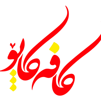 کافه کاپو