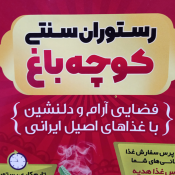 رستوران سنتی کوچه باغ