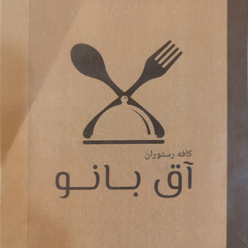 کافی شاپ و رستوران آق بانو
