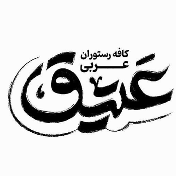 کافه رستوران عربی عتیق