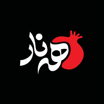 رستوران سنتی هه نار
