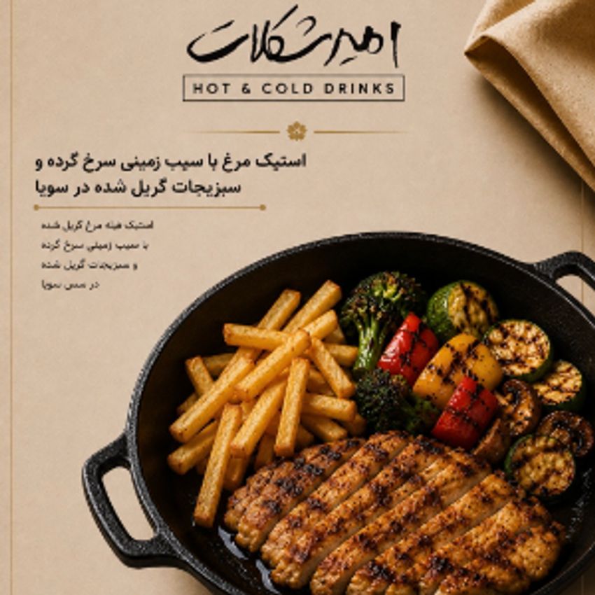 250 گرم فیله مرغ گریل شده ، سبزیجات گریل شده در سویا .سیب زمینی ،