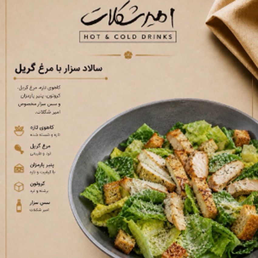 کاهو پیچ ، فیله مرغ گریل شده ، نان تست ، زیتون سیاه ، پنیر پارمسان.سس سزار