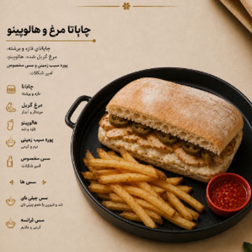 نان چاپاتا. مرغ گریل.هالوپینو.پنیر.قارچ.سس مخصوص به همراه سیب زمینی