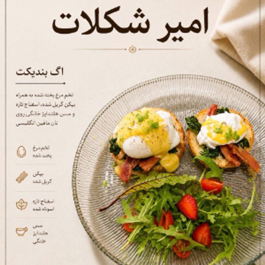 مافین انگلیسی.تخم مرغ پوچه.بیکن گریل شده .اسفناج پخته شده.سس هلندایز خانگی