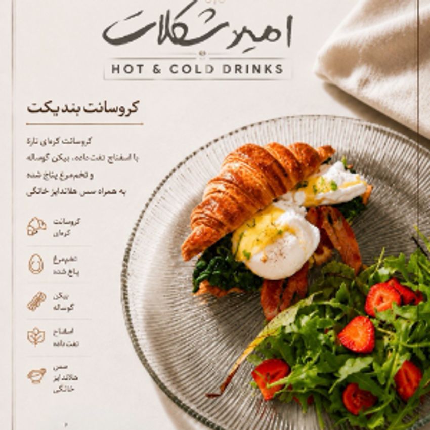 کروسان کره ای.تخم مرغ پوچه. اسفناج. بیکن گوساله.سس هلاندایز خانگی