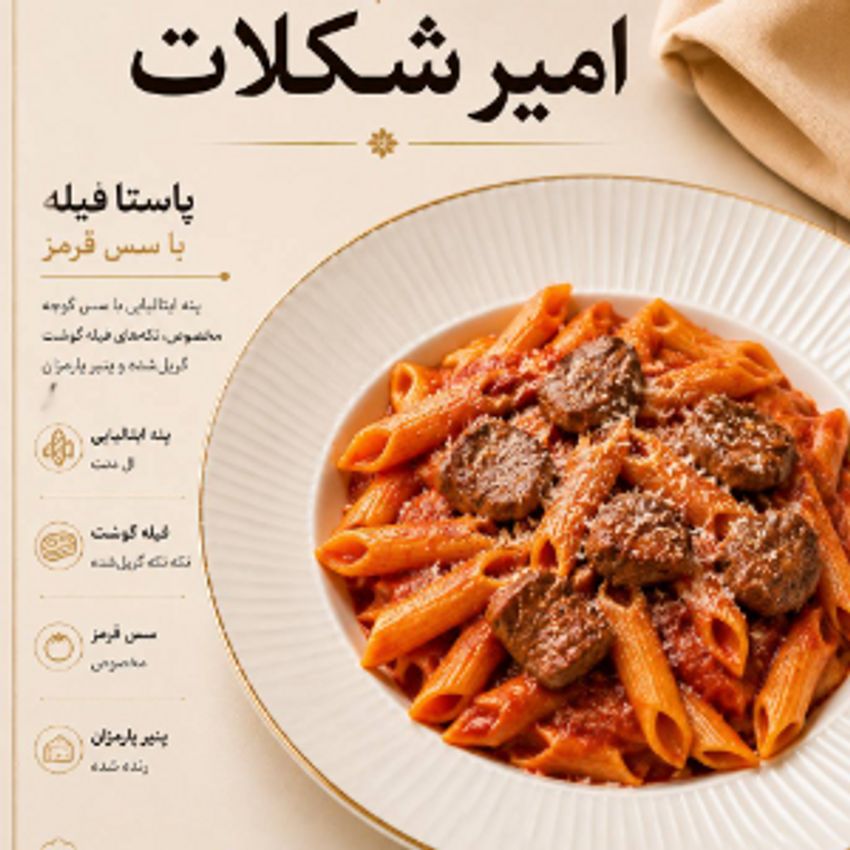 پنه ، فیله گوساله، پنیر پارمسان ، سس قرمز