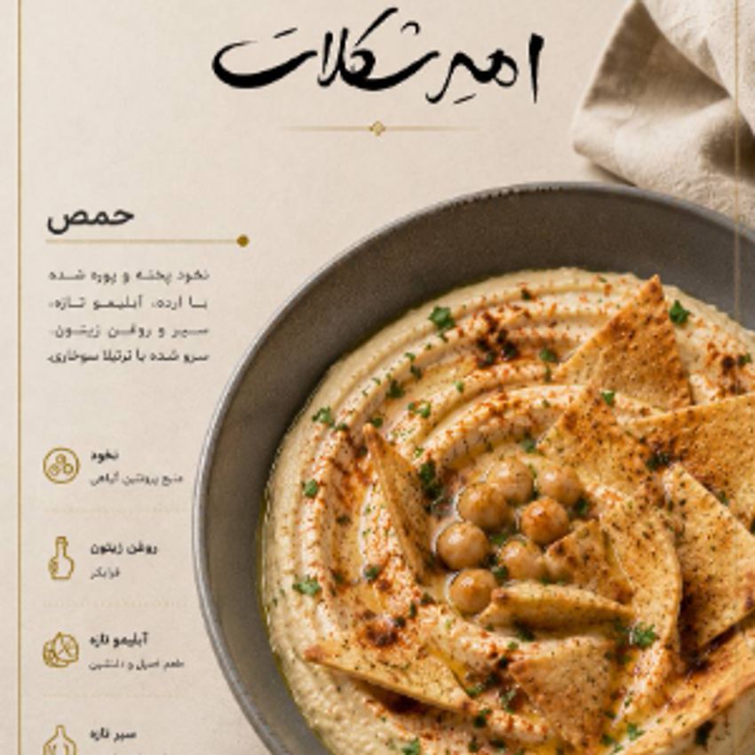 حموص به همراه نان ترتیلا