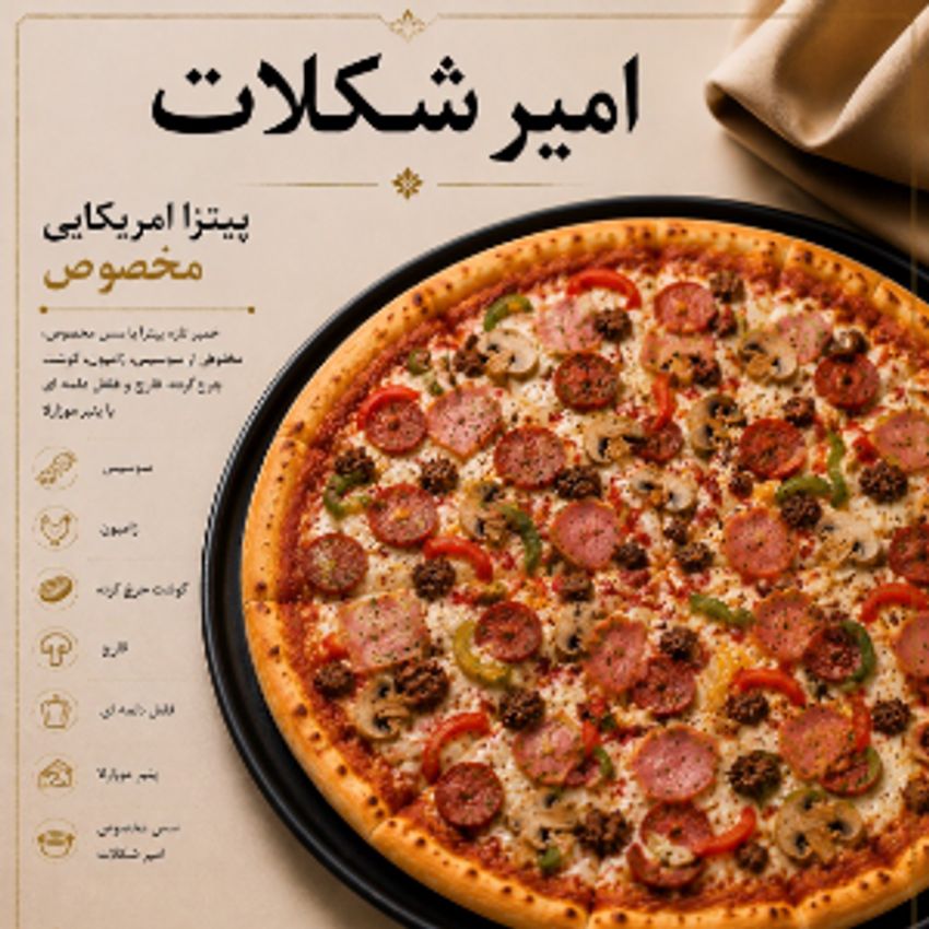 سس مخصوص ، ژامبون گوشت ، گوشت چرخ کرده ، قارچ ، فلفل  دلمه ای