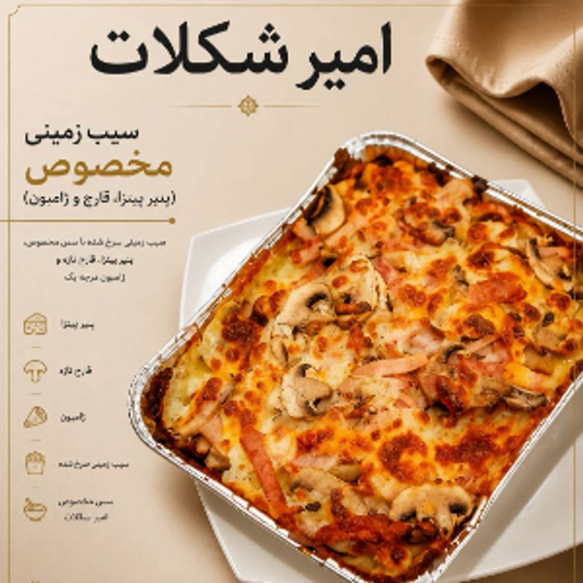 سیب زمینی سرخ شده  به همراه قارچ ، پنیر ، ژامبون.