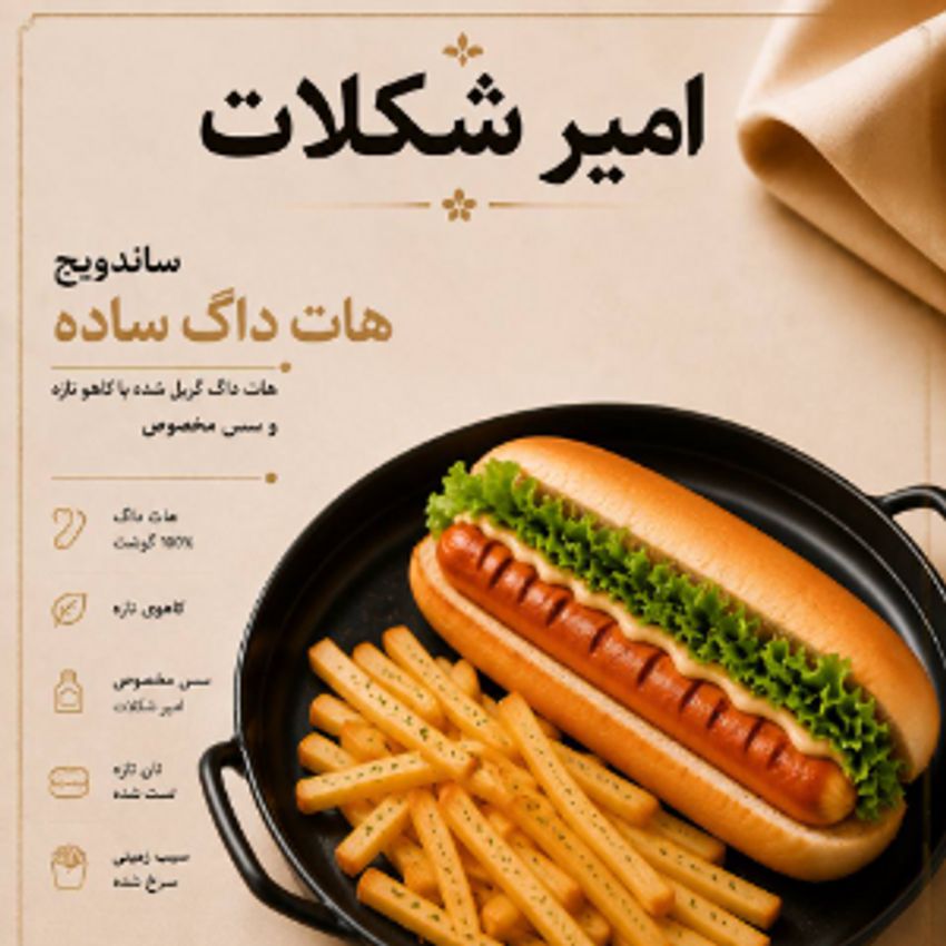هات داگ مخصوص ، سیب زمینی
