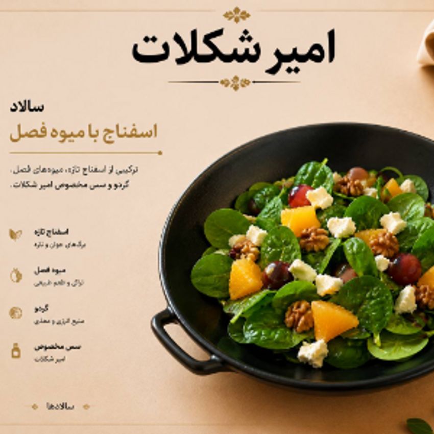 بیبی اسفناج.میوه فصل.گردو.سس انار